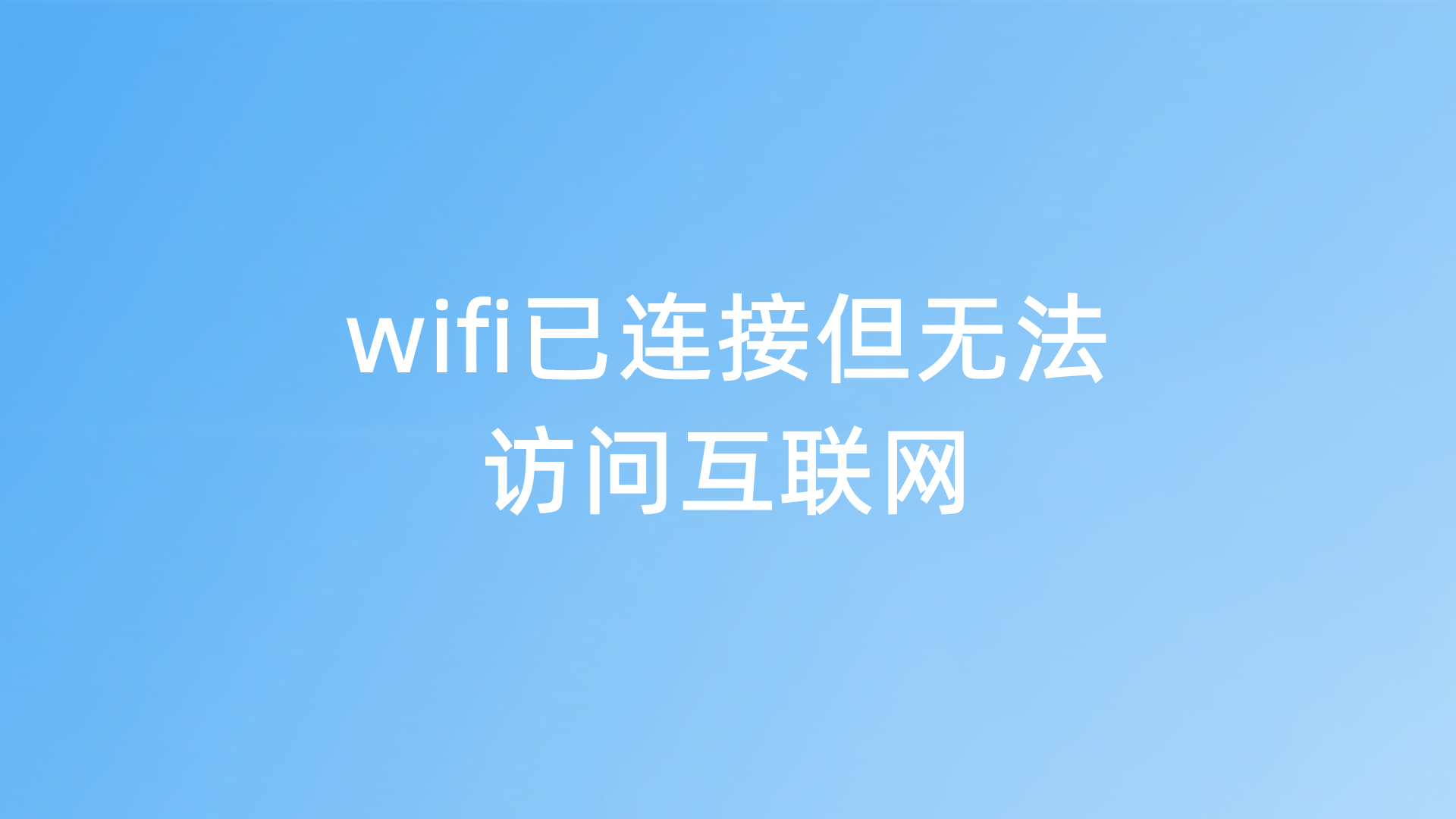电脑wifi已连接但无法访问互联网是怎么回事?怎么解决