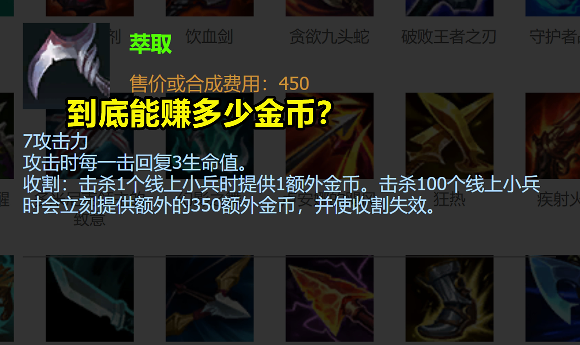 lol萃取到底能赚多少金币?大多数情况,稳赚450金币