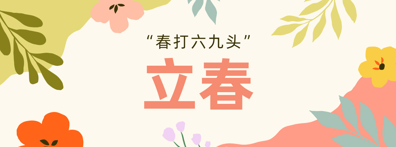 动图插画丨"春打六九头"——立春