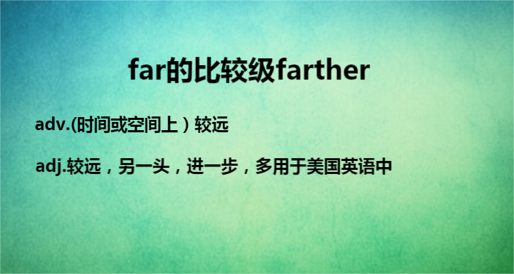 far的比较级是哪两种