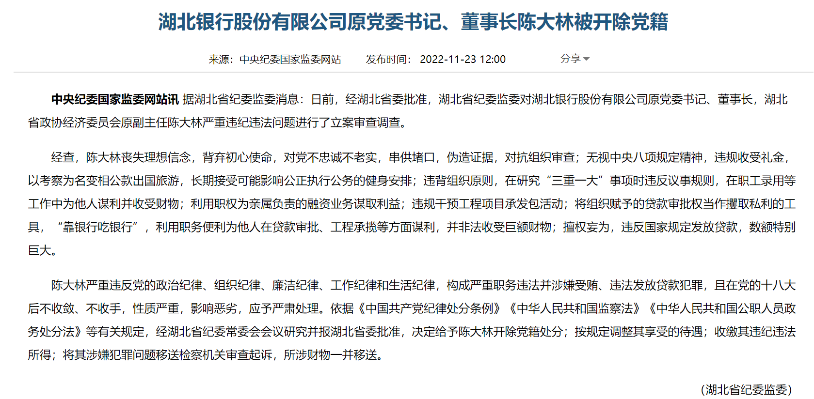 湖北银行原党委书记,董事长陈大林被开除党籍