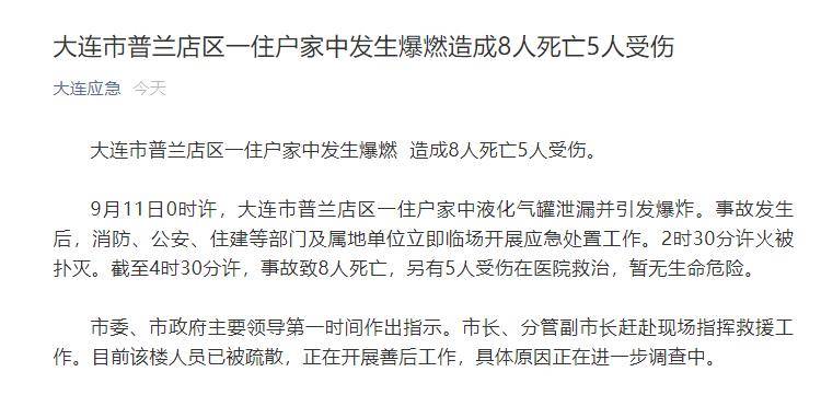 大连一住户家中爆燃致8死5伤 现场火光冲天