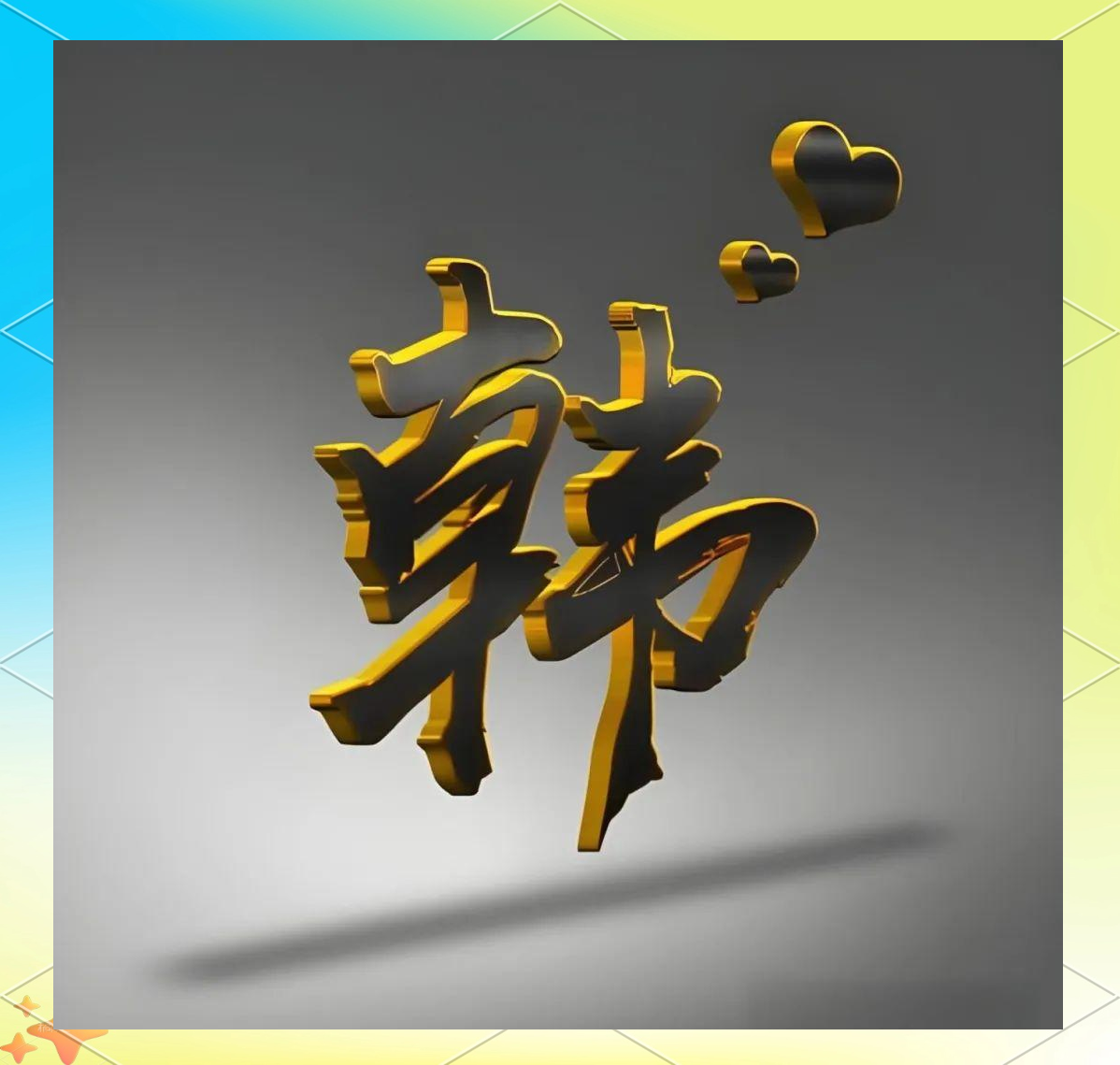 探秘"韩"字的多样含义与故事