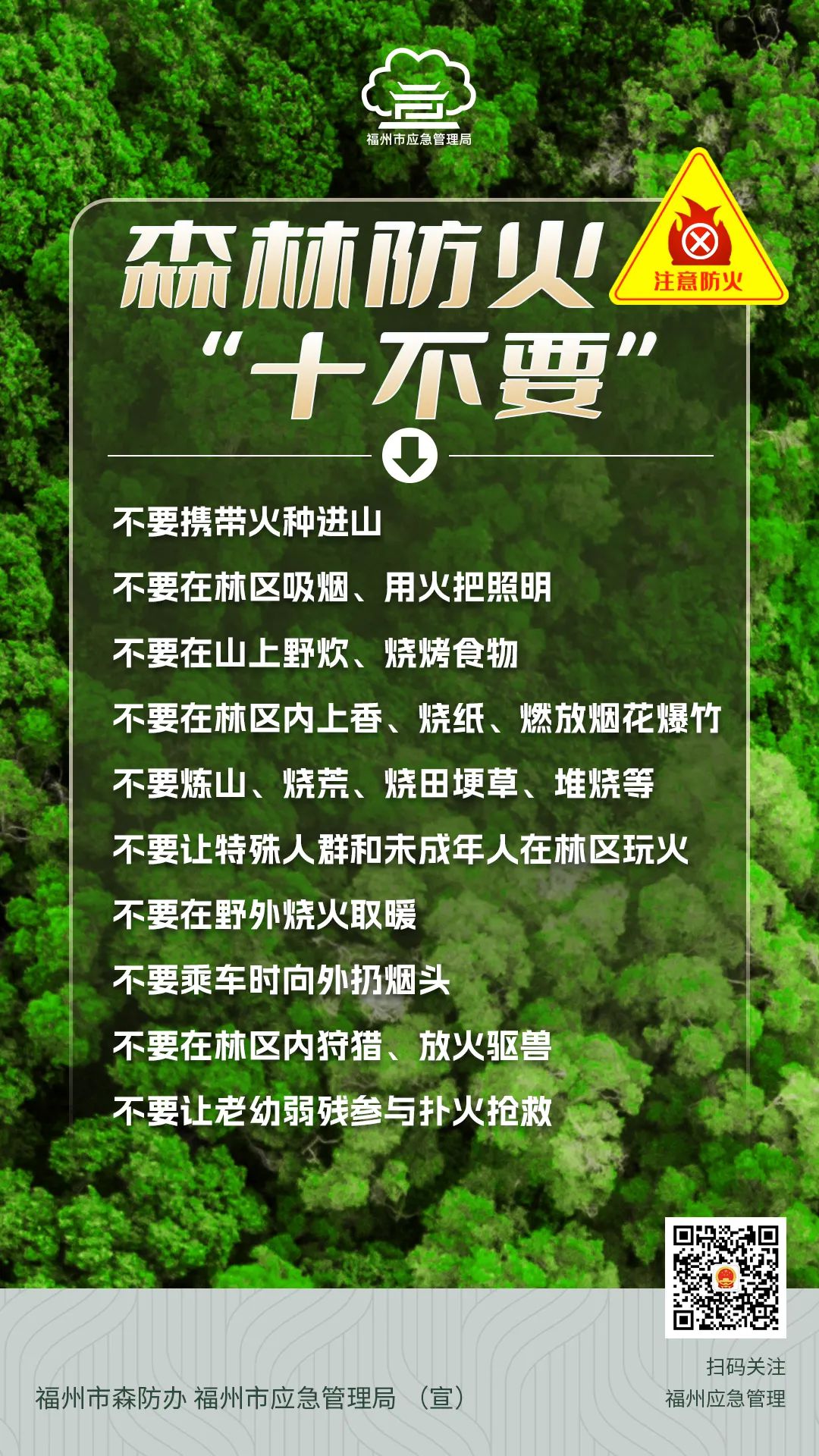 福州发布禁火令!禁止林区一切野外用火