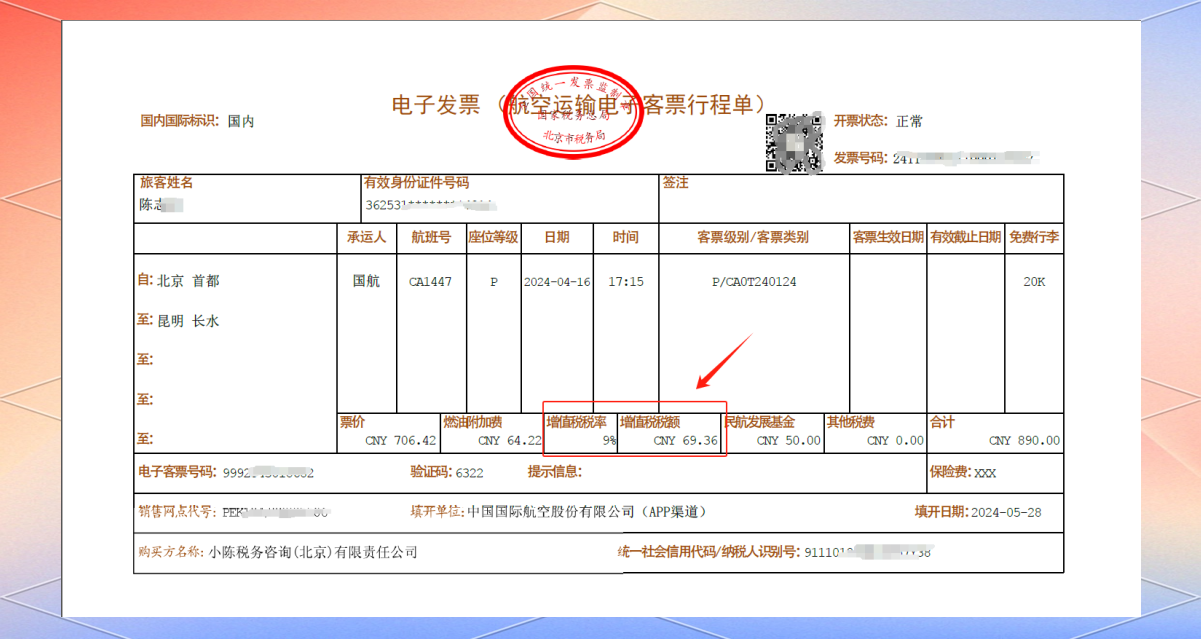 数电票——机票的开具与使用