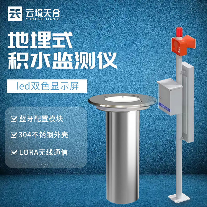 城市内涝监测设备-地埋式积水监测仪安装