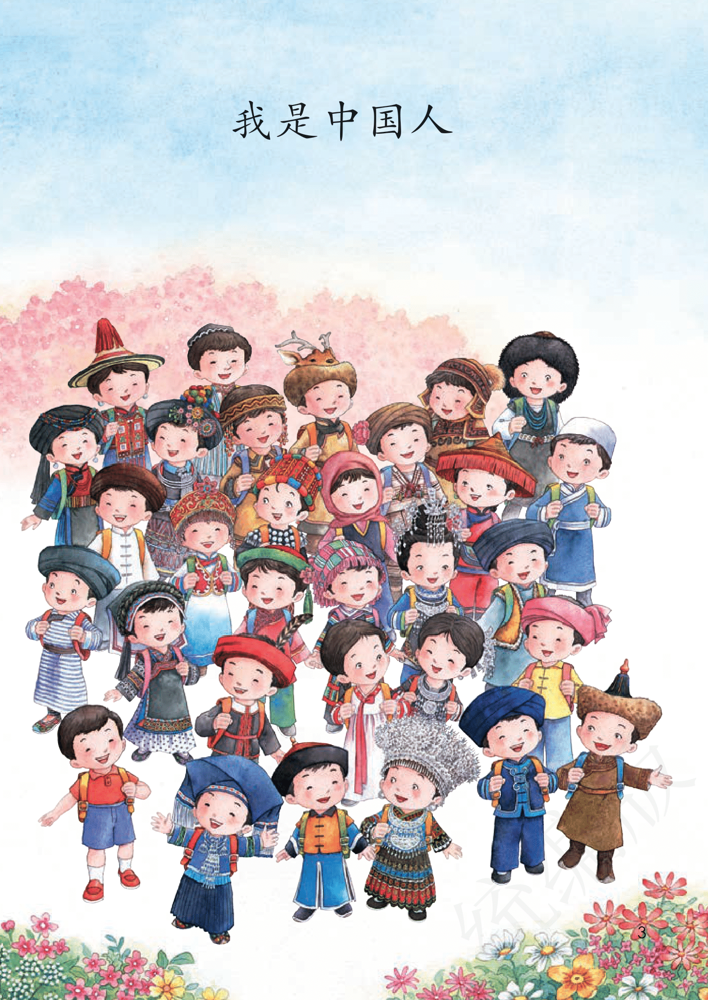 小学语文一年级上册-我上学了-我是中国人