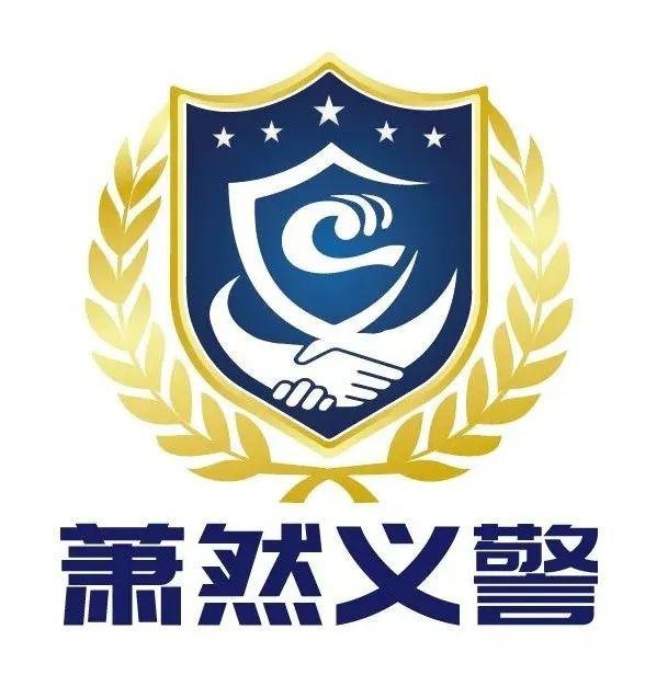 "萧然义警"招募令