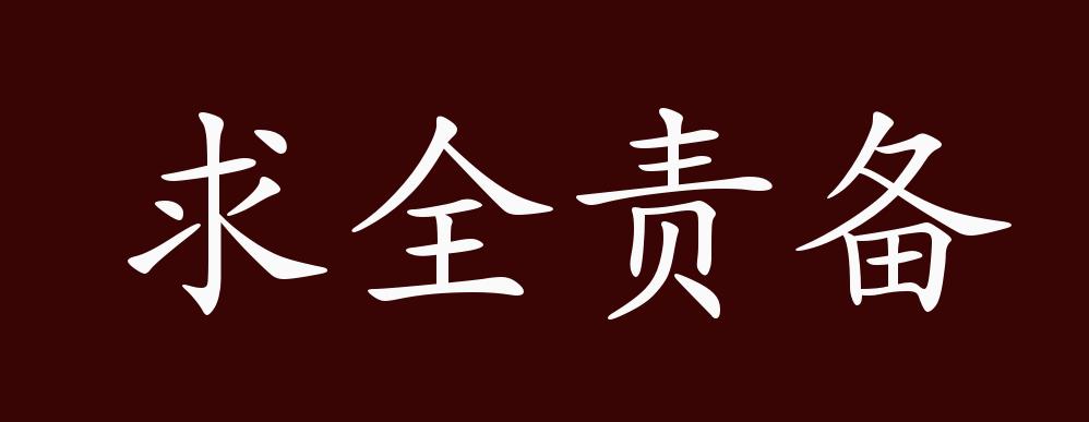 求全责备的出处,释义,典故,近反义词及例句用法 - 成语知识