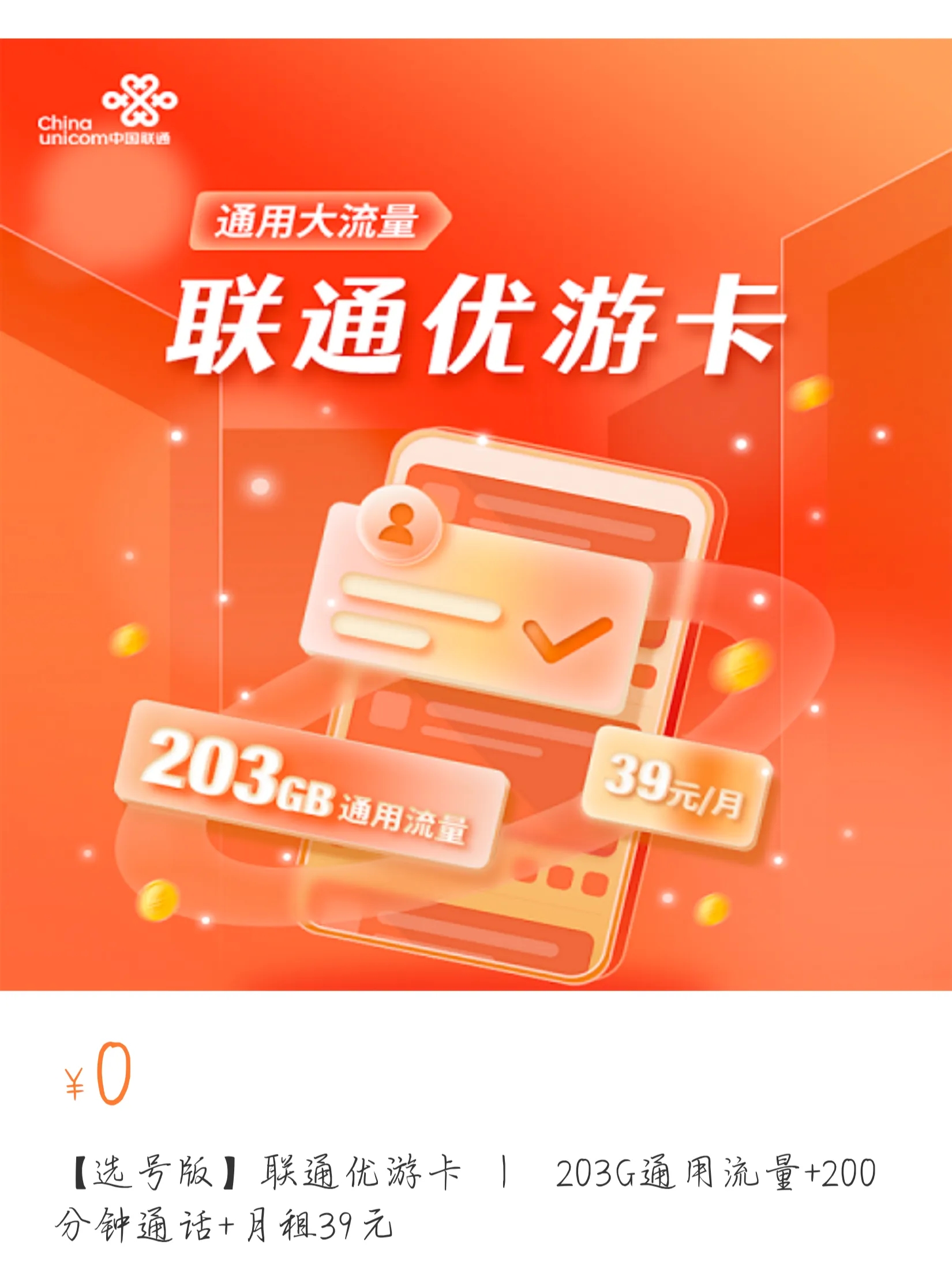 联通大流量电话卡(优游卡),39元/月=243g通用流量