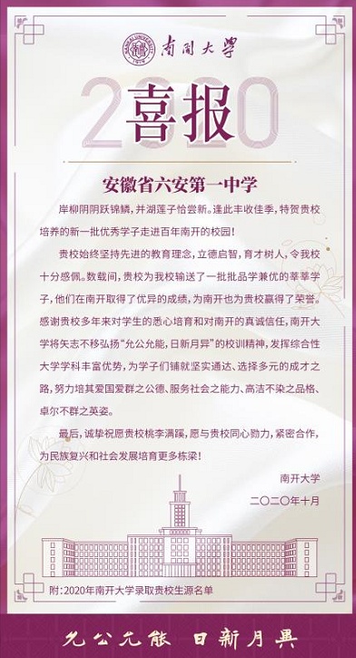 南开大学给安徽省六安一中发来喜报