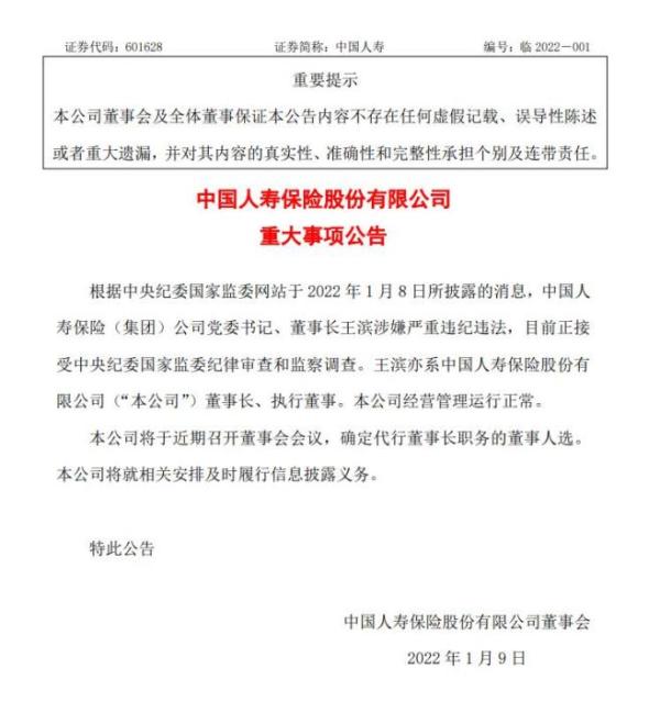 中国人寿:公司运行正常 将开会确定代行董事长职务人选