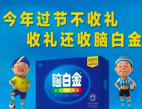 送礼新时尚——从脑白金到不老泉水