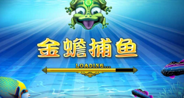 街机金蟾捕鱼细节中需要注意的问题
