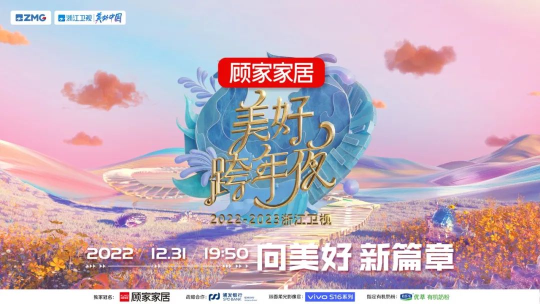 节目单滚烫出炉!浙江卫视美好跨年夜今晚19:50唱响2023新篇章