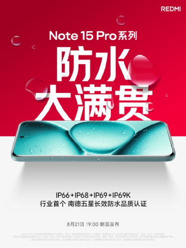 REDMI Note 15 Pro系列支持IP66/IP68/IP69/IP69K：行业首个五星长效防水品质认证