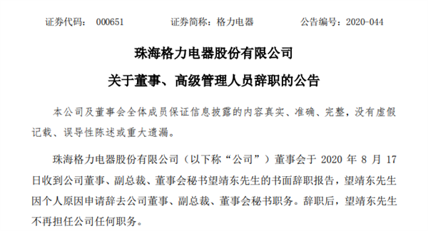 18年老将!格力电器副总裁望靖东"裸辞" 曾被视为董明珠接班人
