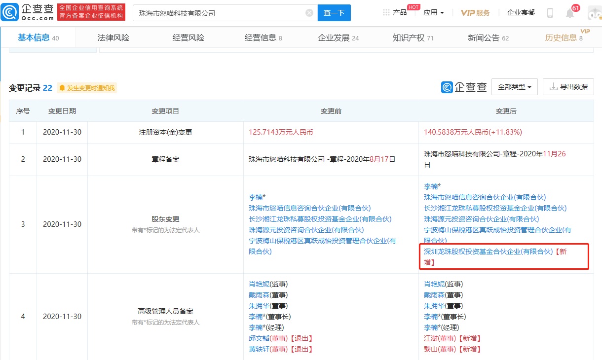 龙珠资本入股怒喵科技,此前已连续两轮投资