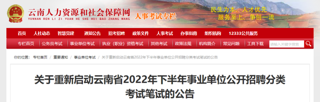 重新启动！云南省2022年下半年事业单位考试笔试时间确定→