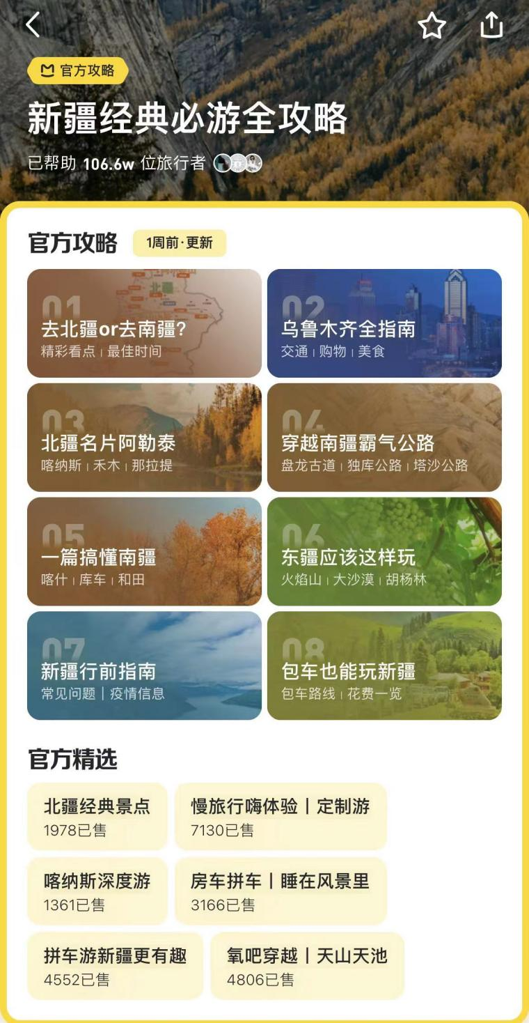 马蜂窝:北极星攻略已帮助1.