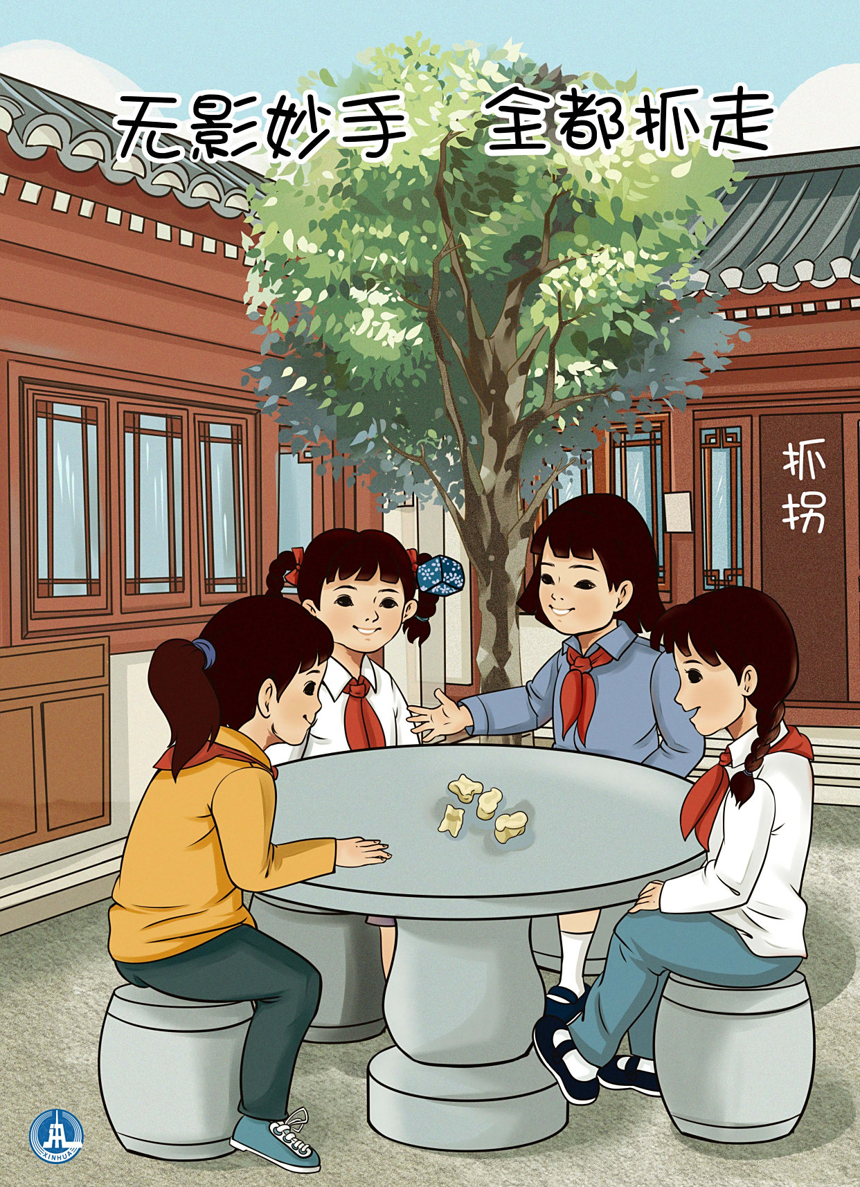 (图表·海报)「儿童节」重回童年漫时光——抓拐