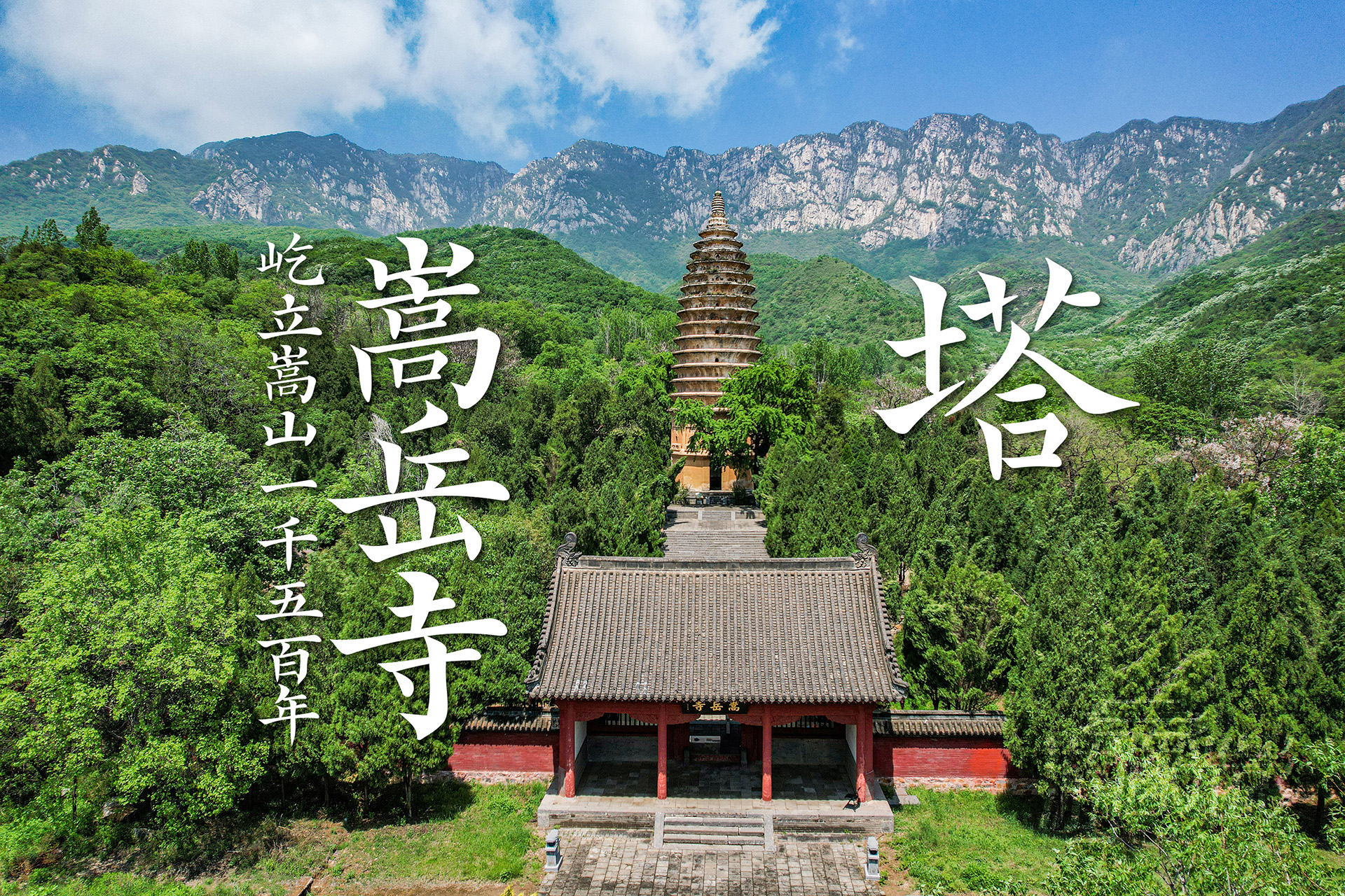 嵩山游记——嵩岳寺塔