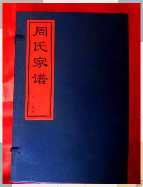 周氏宗族大全:源流、迁徙与字辈一览