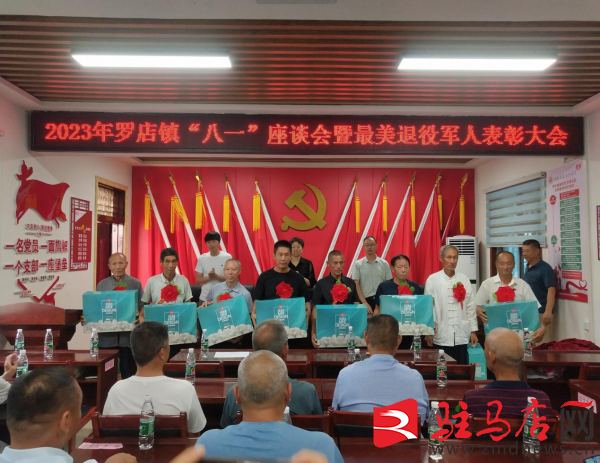 汝南县罗店镇举办庆"八一"座谈会暨最美退役军人表彰大会