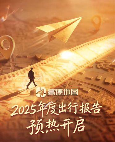 高德2025年度出行报告要来了：这次新玩法 可上传照片