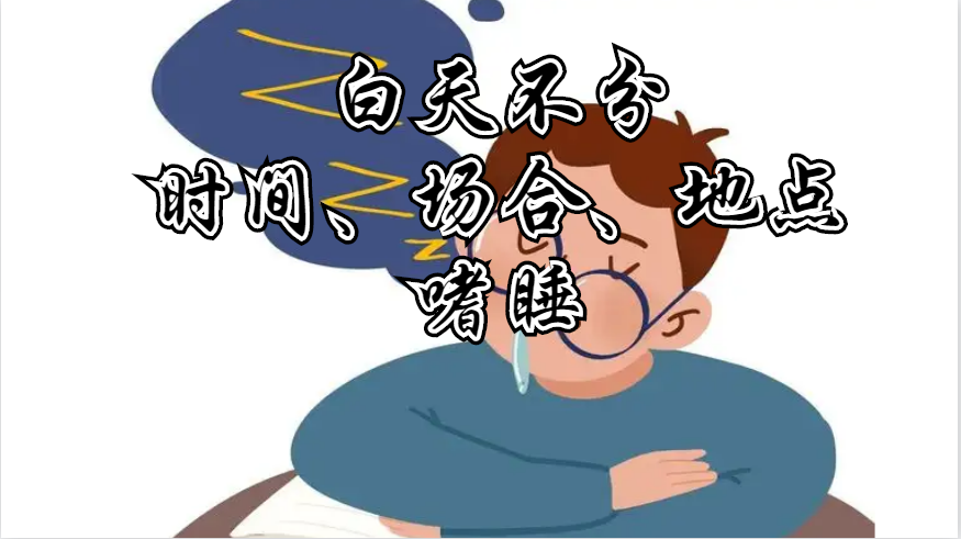 发作性睡病是什么病?