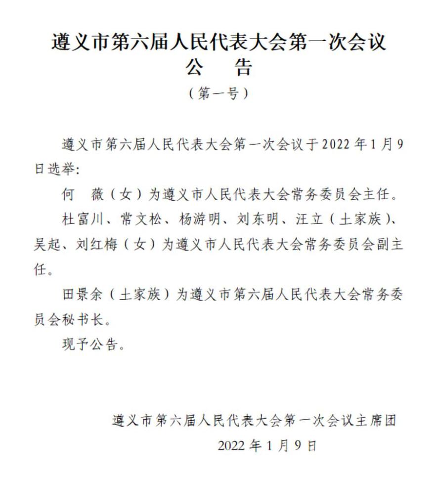 何薇当选遵义市人大常委会主任,黄伟当选遵义市人民政府市长