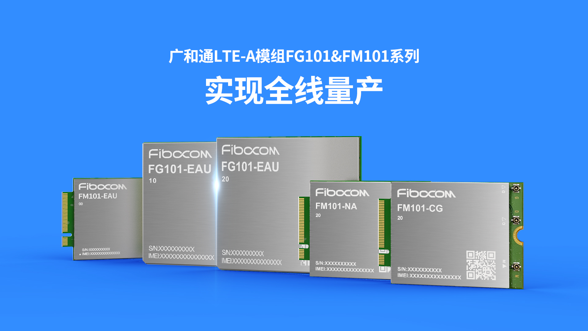 广和通LTE-A模组FG101&FM101系列实现全线量产