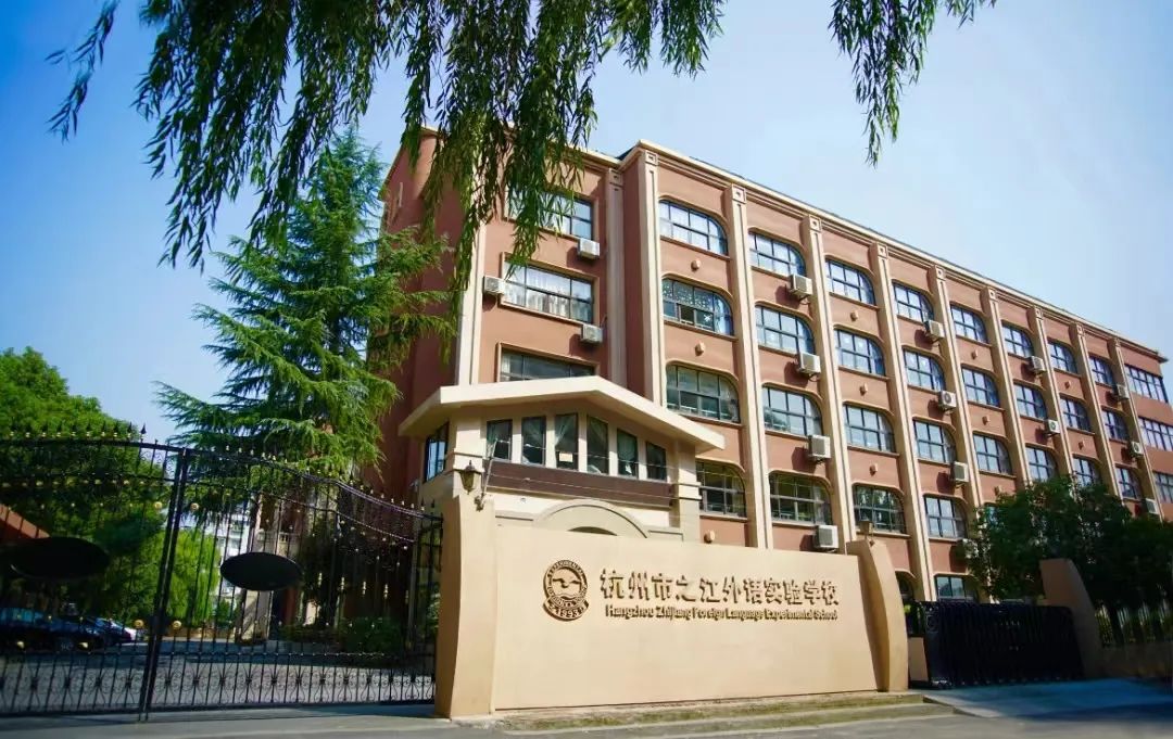 杭城小学今起报名!很多家长急吼吼打听西湖区这所老牌民办学校