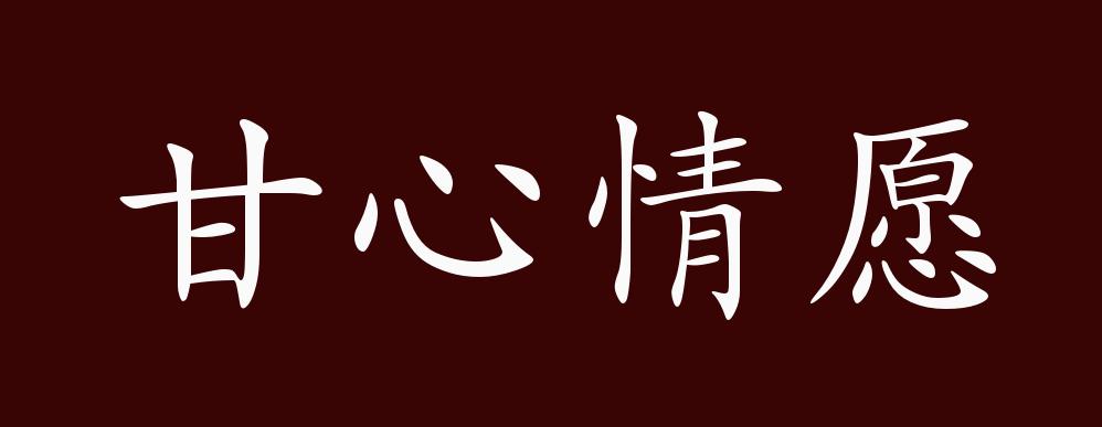 甘心情愿的出处,释义,典故,近反义词及例句用法 - 成语知识