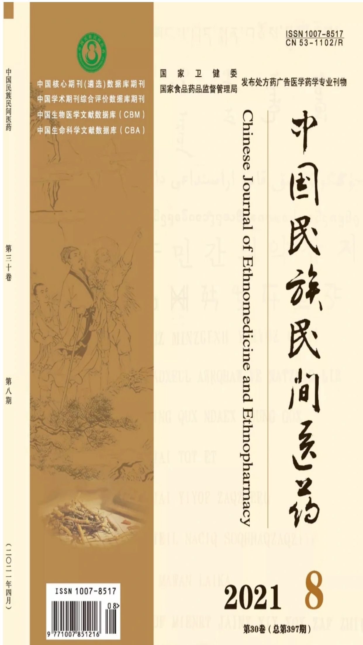 《中国民族民间医药》省级普刊