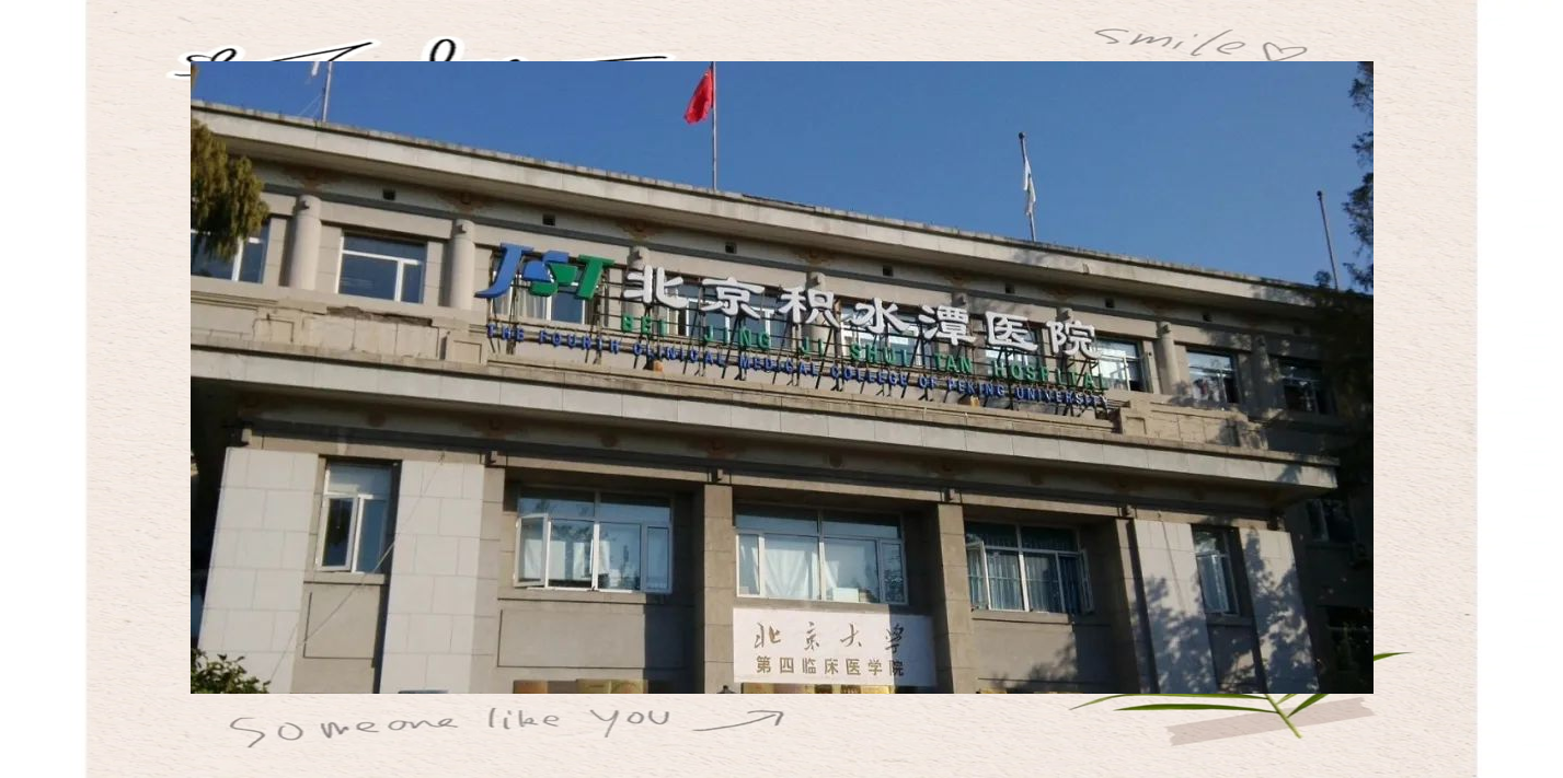 包含北京积水潭医院、全国服务-收费透明跑腿挂号，诚信经营，服务好的词条
