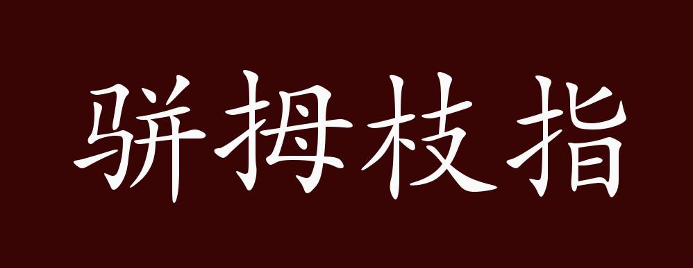 骈拇枝指的出处,释义,典故,近反义词及例句用法 成语知识