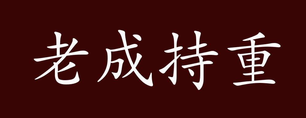 老成持重的出处,释义,典故,近反义词及例句用法 成语知识