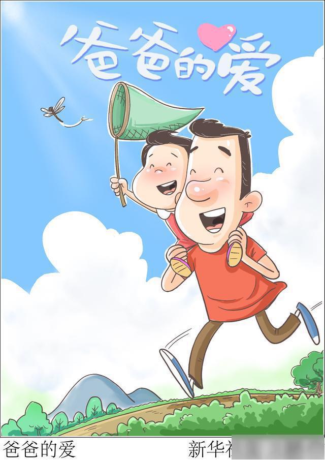 (图表·漫画「父亲节」爸爸的爱