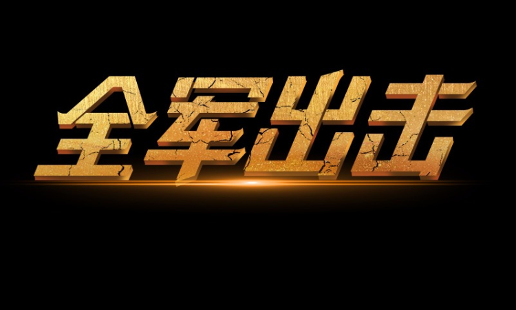 全军出击2020更新正式服名字