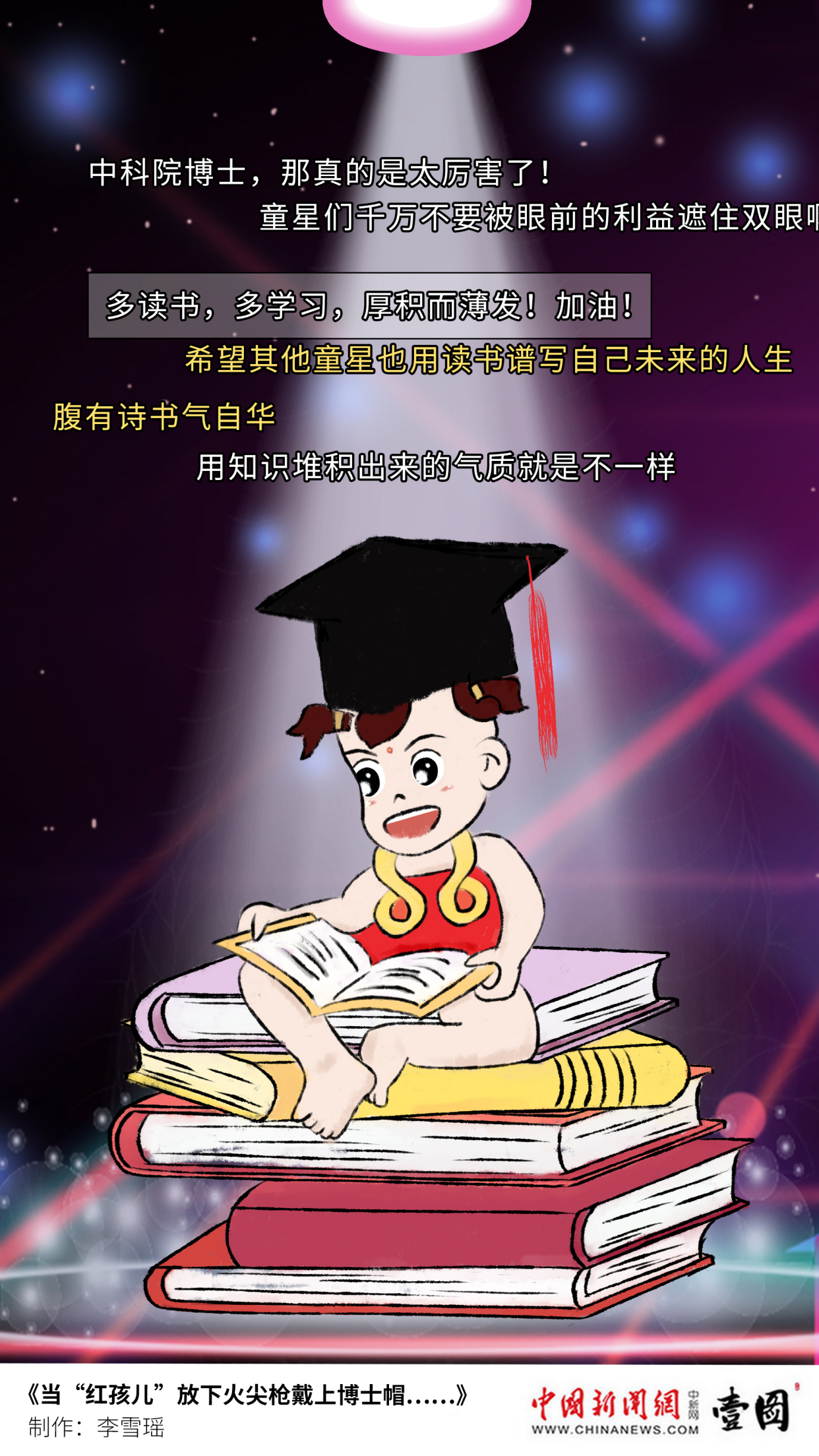 壹图|当"红孩儿"放下火尖枪戴上博士帽