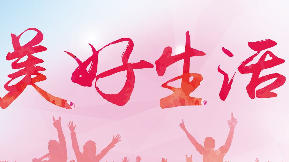 大众锐评|中国人民的美好生活追求,为世界创造更多需求