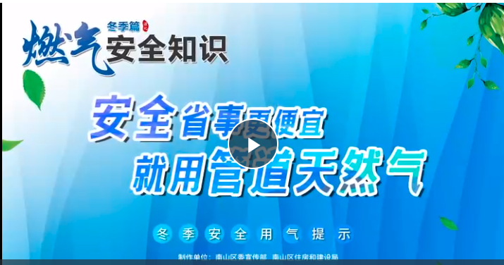 多措並舉做好防範一氧化碳中毒宣傳 南山區