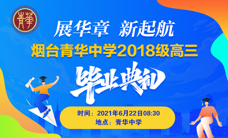 直播|展华章 新起航 烟台青华中学高三毕业典礼