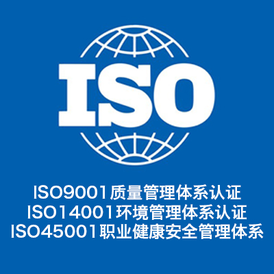 河北iso三体系认证公司 河北三体系认证iso90001质量管理体系认证