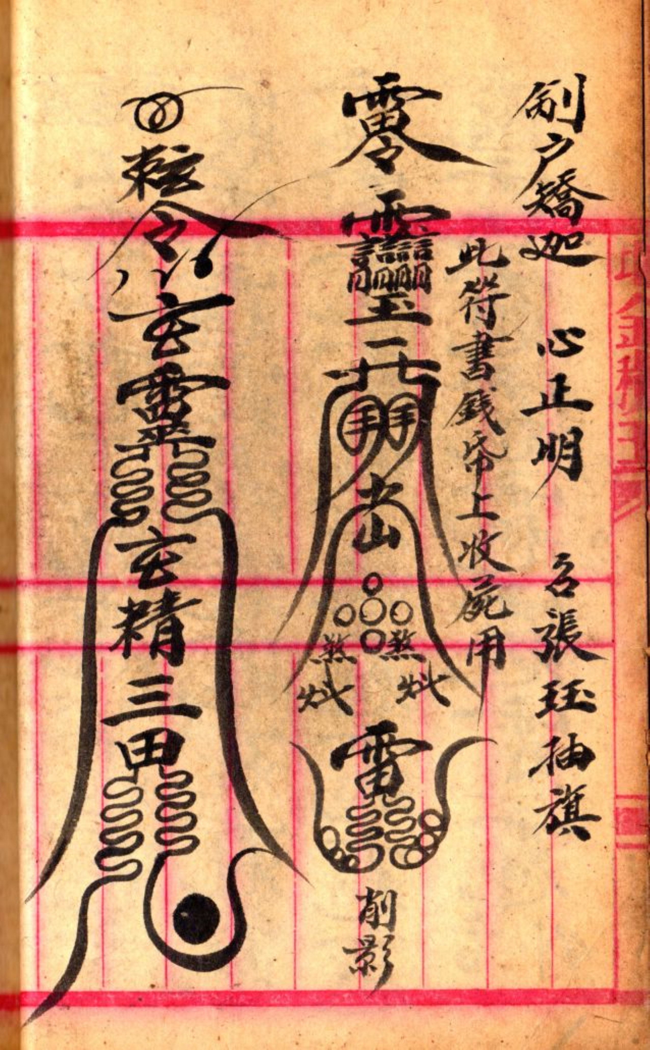 《先天雷部秘诀》道教符箓秘本古书籍