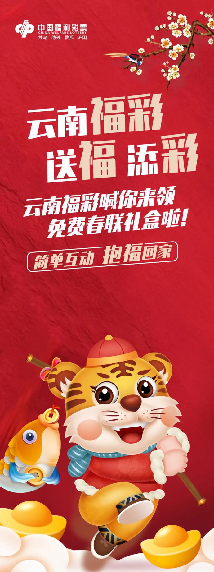 福彩送"福",免费领春联礼盒