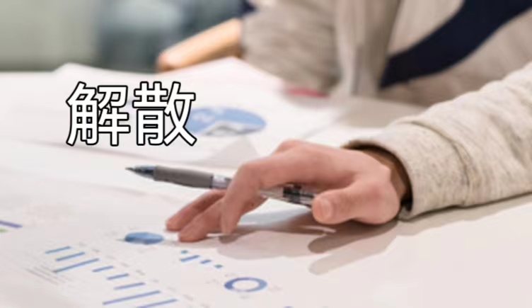 家源系列|关于公司解散及相关纠纷