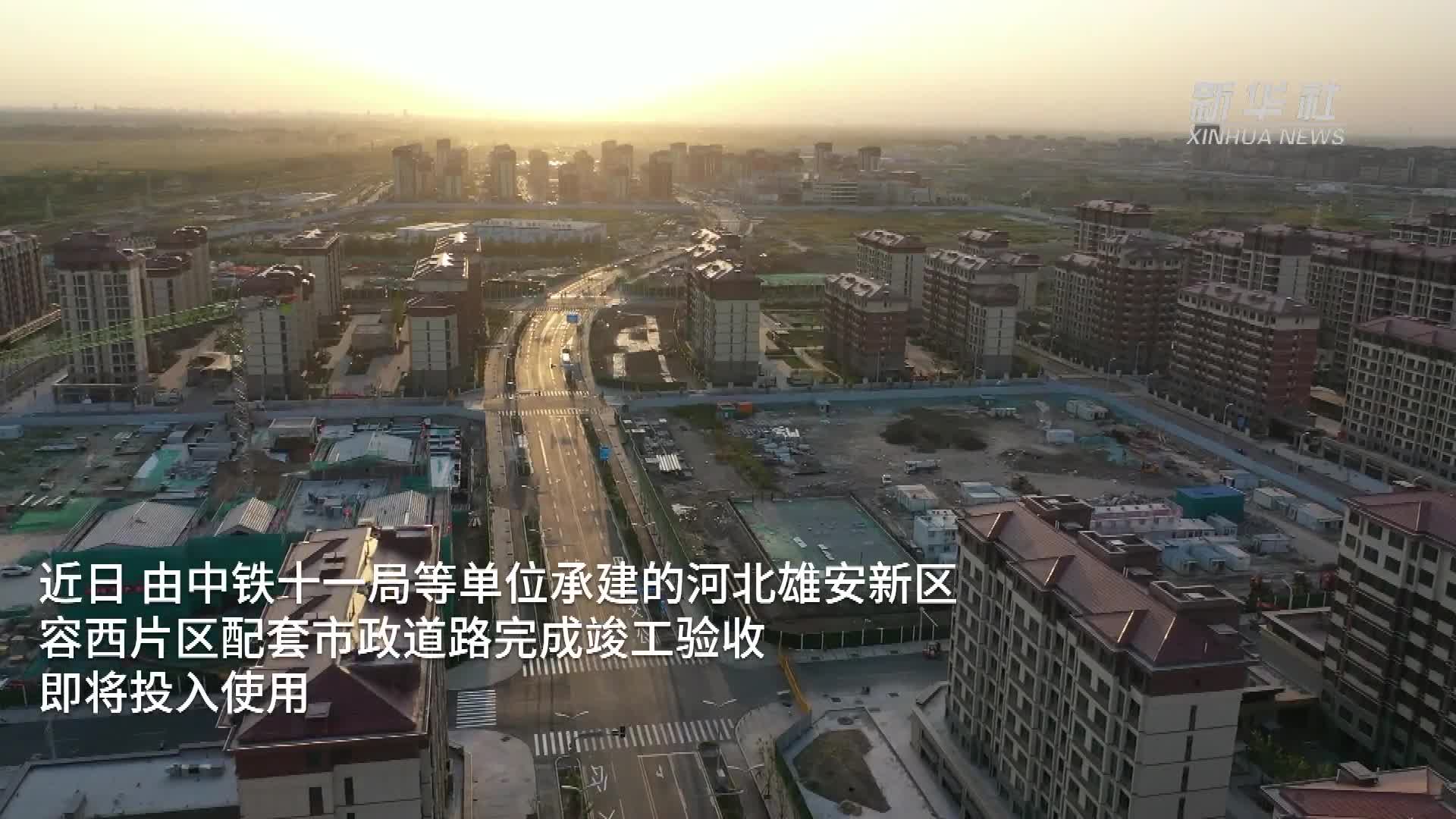 雄安新区容西片区配套市政道路即将投入使用