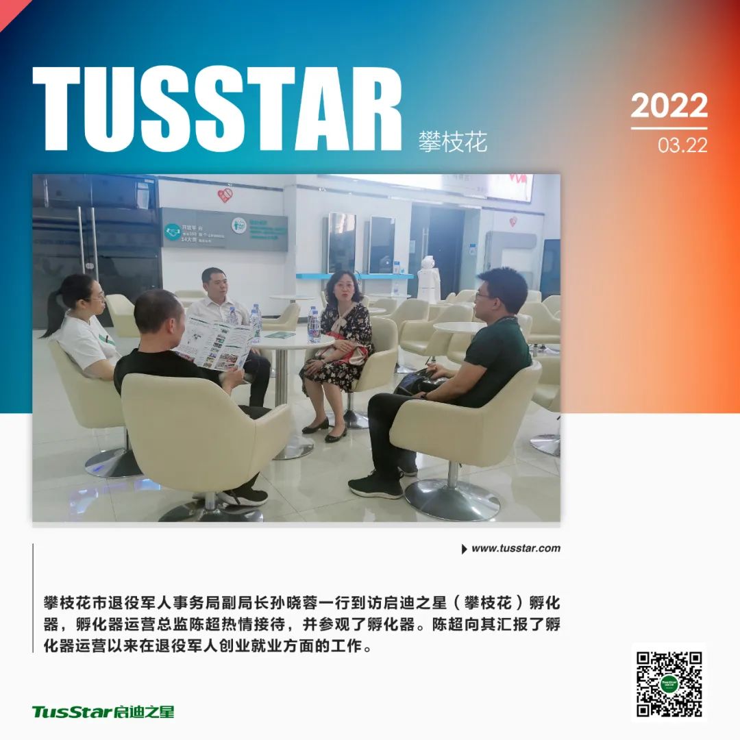 来访|攀枝花市退役军人事务局副局长孙晓蓉一行到访启迪之星(攀枝花)